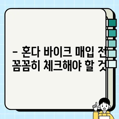 혼다 바이크 매입 & 매매 완벽 가이드 | 중고 오토바이 거래, 시세 정보, 주의 사항