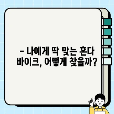 혼다 바이크 매입 & 매매 완벽 가이드 | 중고 오토바이 거래, 시세 정보, 주의 사항