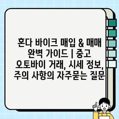 혼다 바이크 매입 & 매매 완벽 가이드 | 중고 오토바이 거래, 시세 정보, 주의 사항