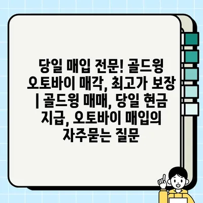 당일 매입 전문! 골드윙 오토바이 매각, 최고가 보장 | 골드윙 매매, 당일 현금 지급, 오토바이 매입