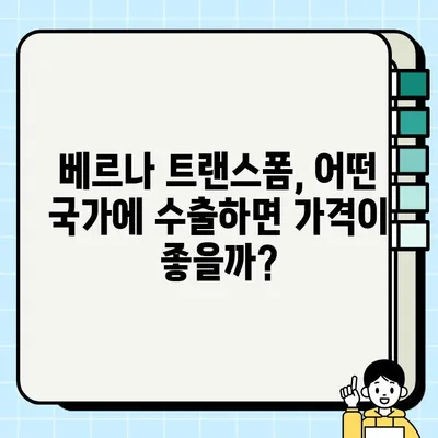 베르나 트랜스폼 중고차 수출 시세| 성공적인 거래를 위한 가이드 | 중고차 수출, 시세 정보, 수출 절차, 팁