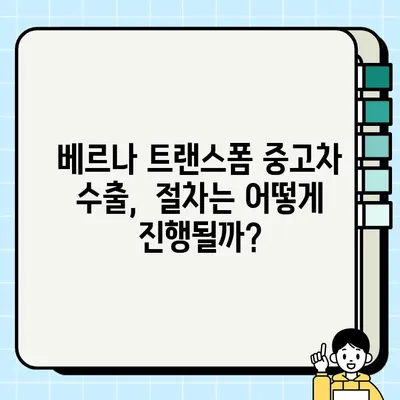 베르나 트랜스폼 중고차 수출 시세| 성공적인 거래를 위한 가이드 | 중고차 수출, 시세 정보, 수출 절차, 팁