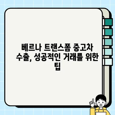 베르나 트랜스폼 중고차 수출 시세| 성공적인 거래를 위한 가이드 | 중고차 수출, 시세 정보, 수출 절차, 팁