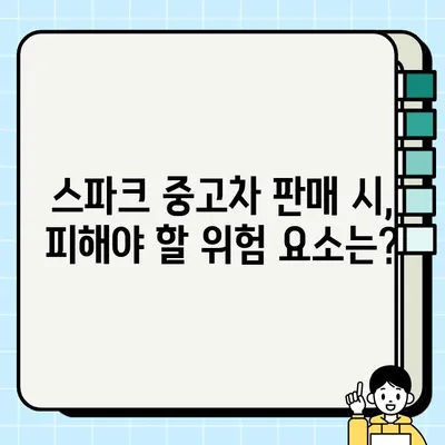 당근마켓 중고차 거래, 안전하게 하려면? | 스파크 중고차 판매 시 주의 사항, 위험 요소 완벽 분석