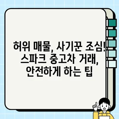 당근마켓 중고차 거래, 안전하게 하려면? | 스파크 중고차 판매 시 주의 사항, 위험 요소 완벽 분석