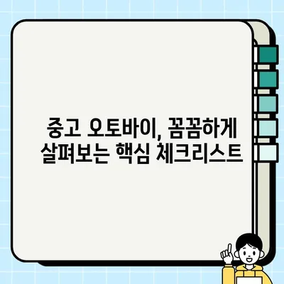 중고 오토바이 거래, 이것만 알면 안전하고 똑똑하게! | 중고 모터사이클, 거래팁, 검사, 주의사항