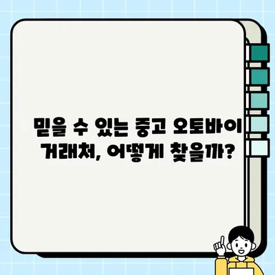 중고 오토바이 거래, 이것만 알면 안전하고 똑똑하게! | 중고 모터사이클, 거래팁, 검사, 주의사항