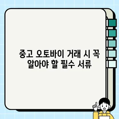 중고 오토바이 거래, 이것만 알면 안전하고 똑똑하게! | 중고 모터사이클, 거래팁, 검사, 주의사항