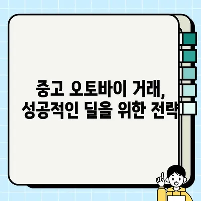 중고 오토바이 거래, 속지 말자! | 업자 매물 판독법 & 성공적인 거래 팁