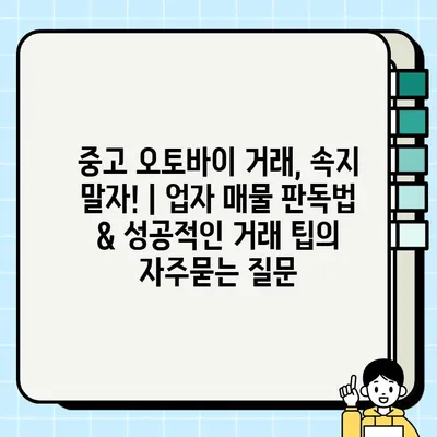 중고 오토바이 거래, 속지 말자! | 업자 매물 판독법 & 성공적인 거래 팁