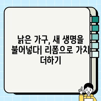 중고 가구 매매, 가치 있는 보물을 찾는 꿀팁| 당신만의 공간을 특별하게! | 중고 가구, 빈티지 가구, 인테리어, 리폼, 가구 매매, 꿀팁