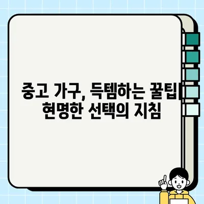 중고 가구 매매, 가치 있는 보물을 찾는 꿀팁| 당신만의 공간을 특별하게! | 중고 가구, 빈티지 가구, 인테리어, 리폼, 가구 매매, 꿀팁