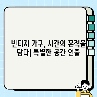 중고 가구 매매, 가치 있는 보물을 찾는 꿀팁| 당신만의 공간을 특별하게! | 중고 가구, 빈티지 가구, 인테리어, 리폼, 가구 매매, 꿀팁