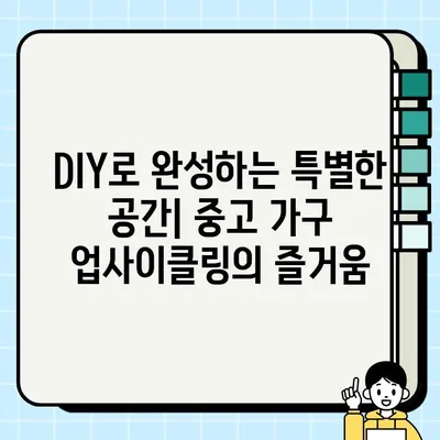 중고 가구 업사이클링의 예술| 창의적인 변신과 맞춤 제작 | 가구 리폼, DIY, 친환경 인테리어, 빈티지 가구