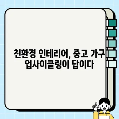 중고 가구 업사이클링의 예술| 창의적인 변신과 맞춤 제작 | 가구 리폼, DIY, 친환경 인테리어, 빈티지 가구