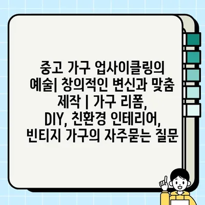 중고 가구 업사이클링의 예술| 창의적인 변신과 맞춤 제작 | 가구 리폼, DIY, 친환경 인테리어, 빈티지 가구