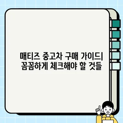 매티즈 중고차 거래 후기| 뛰어난 가성비 | 실제 경험, 장단점, 유지비, 구매 가이드