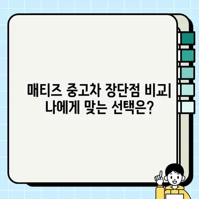 매티즈 중고차 거래 후기| 뛰어난 가성비 | 실제 경험, 장단점, 유지비, 구매 가이드