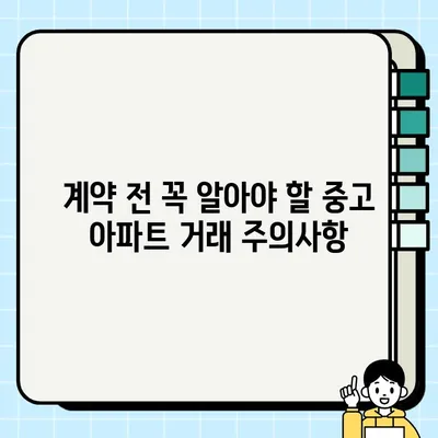 중고 아파트 거래, 숨겨진 위험을 파헤치다| 잠재적 문제점 완벽 가이드 | 중고 아파트, 거래 주의사항, 부동산 팁, 계약 전 확인