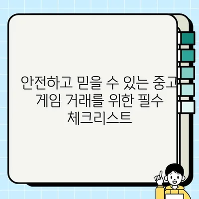 중고 게임 거래 완벽 가이드| 궁금증 해소 & 안전 거래 팁 | 중고 게임, 게임 거래, 안전 거래, 팁, 가이드