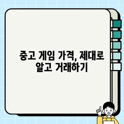 중고 게임 거래 완벽 가이드| 궁금증 해소 & 안전 거래 팁 | 중고 게임, 게임 거래, 안전 거래, 팁, 가이드