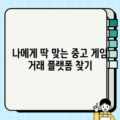 중고 게임 거래 완벽 가이드| 궁금증 해소 & 안전 거래 팁 | 중고 게임, 게임 거래, 안전 거래, 팁, 가이드