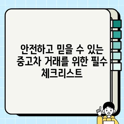 중고차 거래 성공, 더뉴스파크가 알려주는 알짜팁 | 중고차 구매 가이드, 중고차 판매 꿀팁, 안전한 거래 팁