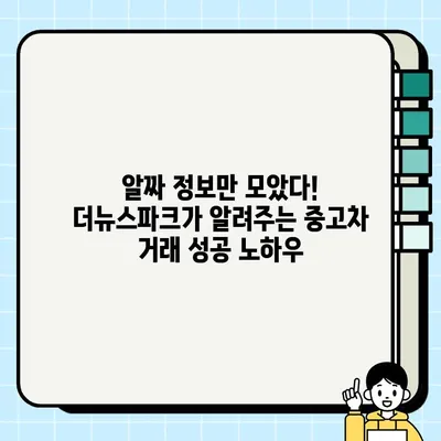 중고차 거래 성공, 더뉴스파크가 알려주는 알짜팁 | 중고차 구매 가이드, 중고차 판매 꿀팁, 안전한 거래 팁