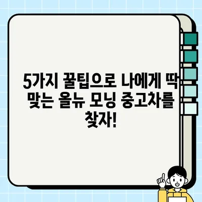 올뉴 모닝 중고차 감동적인 거래의 비결| 성공적인 구매를 위한 5가지 팁 | 중고차, 올뉴 모닝, 구매 가이드, 꿀팁