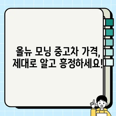 올뉴 모닝 중고차 감동적인 거래의 비결| 성공적인 구매를 위한 5가지 팁 | 중고차, 올뉴 모닝, 구매 가이드, 꿀팁