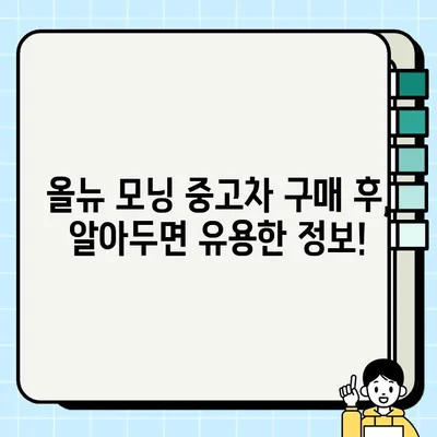 올뉴 모닝 중고차 감동적인 거래의 비결| 성공적인 구매를 위한 5가지 팁 | 중고차, 올뉴 모닝, 구매 가이드, 꿀팁