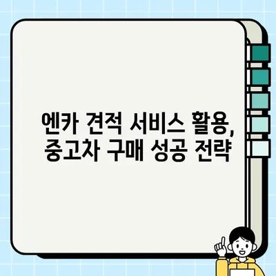 엔카 시세 비교 견적 서비스 활용, 중고차 매매 성공 전략 | 중고차 구매 가이드, 합리적인 가격, 똑똑한 소비