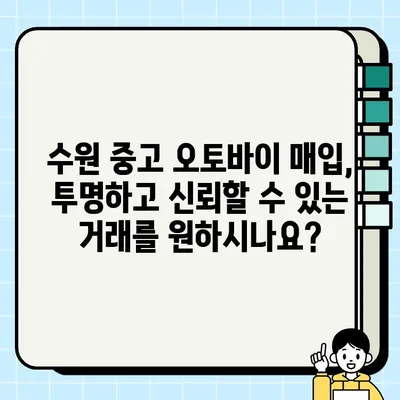 수원 중고 오토바이 매입, 바이크 매매 전문 업체 당일 처리 가능 | 빠른 매각, 최고가 보장