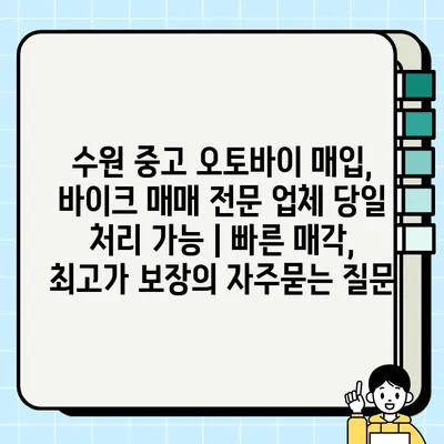 수원 중고 오토바이 매입, 바이크 매매 전문 업체 당일 처리 가능 | 빠른 매각, 최고가 보장