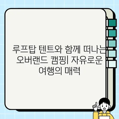 루프탑 텐트 중고 거래 & 설치 가이드| 편안한 오버랜드 캠핑을 위한 완벽한 준비 | 루프탑 텐트, 중고 거래, 설치, 오버랜드 캠핑, 캠핑 장비