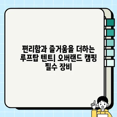 루프탑 텐트 중고 거래 & 설치 가이드| 편안한 오버랜드 캠핑을 위한 완벽한 준비 | 루프탑 텐트, 중고 거래, 설치, 오버랜드 캠핑, 캠핑 장비