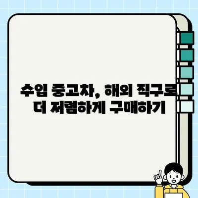 중고차 구매, 국내 vs 해외 견적 비교 분석 | 해외 직구, 수입차, 가격 비교, 중고차 시장