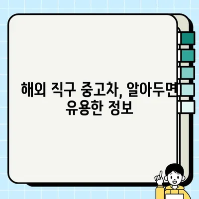 중고차 구매, 국내 vs 해외 견적 비교 분석 | 해외 직구, 수입차, 가격 비교, 중고차 시장