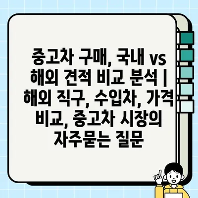 중고차 구매, 국내 vs 해외 견적 비교 분석 | 해외 직구, 수입차, 가격 비교, 중고차 시장