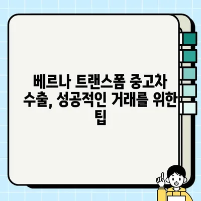 베르나 트랜스폼 중고차 수출| 시세 분석 및 거래 경험 공유 | 중고차 수출, 베르나 트랜스폼, 시세 정보, 거래 후기