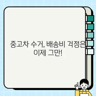 중고차 수거, 배송비 걱정 끝! 저렴하게 차량 처분하는 꿀팁 | 중고차 매각, 폐차, 자동차 수거, 배송 팁