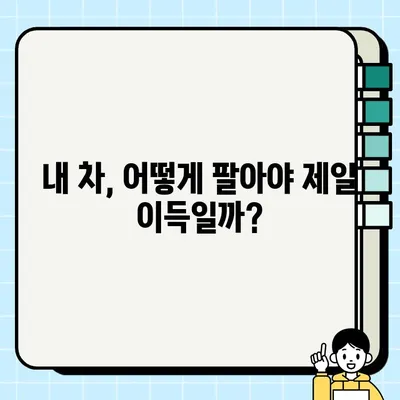 중고차 수거, 배송비 걱정 끝! 저렴하게 차량 처분하는 꿀팁 | 중고차 매각, 폐차, 자동차 수거, 배송 팁