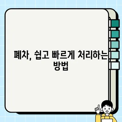 중고차 수거, 배송비 걱정 끝! 저렴하게 차량 처분하는 꿀팁 | 중고차 매각, 폐차, 자동차 수거, 배송 팁