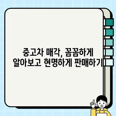 중고차 수거, 배송비 걱정 끝! 저렴하게 차량 처분하는 꿀팁 | 중고차 매각, 폐차, 자동차 수거, 배송 팁