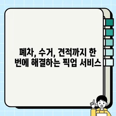 중고차 판매, 이제는 편리하게! 내 차 픽업 서비스 비교분석 | 중고차, 폐차, 수거, 견적, 판매