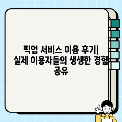 중고차 판매, 이제는 편리하게! 내 차 픽업 서비스 비교분석 | 중고차, 폐차, 수거, 견적, 판매