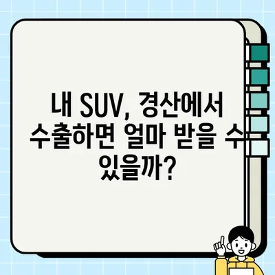 경산 중고차 수출 거래 | SUV 차량 고견적 전략 가이드 | 중고차 수출, SUV, 견적, 경산