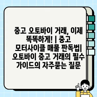 중고 오토바이 거래, 이제 똑똑하게! | 중고 모터사이클 매물 판독법| 오토바이 중고 거래의 필수 가이드