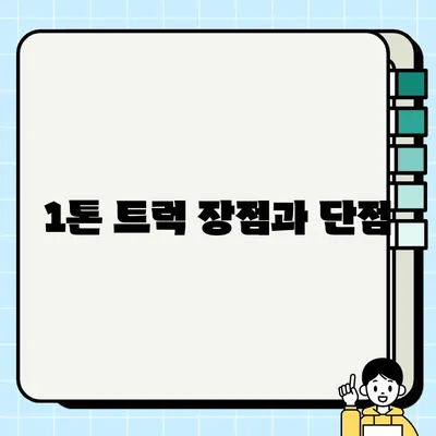 1.2톤 vs 1톤 중고 트럭 매물 비교 가이드 | 1.2톤 트럭, 1톤 트럭, 중고차 매물, 가격 비교