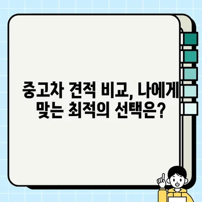 중고차 개인 거래, 국내외 견적 비교 분석으로 최저가 찾기 | 중고차, 개인 거래, 견적 비교, 해외 직구